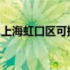 上海虹口区可提供松下音响维修服务地址在哪