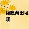 福建莆田可提供SKG吸尘器维修服务地址在哪