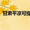 甘肃平凉可提供豪韵音响维修服务地址在哪