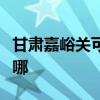甘肃嘉峪关可提供漫步者音响维修服务地址在哪