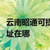 云南昭通可提供哈曼卡顿家庭影院维修服务地址在哪