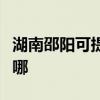 湖南邵阳可提供天龙家庭影院维修服务地址在哪