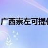 广西崇左可提供凯驰吸尘器维修服务地址在哪