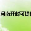 河南开封可提供松下吸尘器维修服务地址在哪