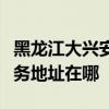 黑龙江大兴安岭可提供万家乐抽油烟机维修服务地址在哪