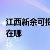 江西新余可提供万家乐抽油烟机维修服务地址在哪