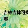 吉林吉林可提供德意抽油烟机维修服务地址在哪