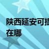 陕西延安可提供万家乐抽油烟机维修服务地址在哪
