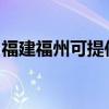 福建福州可提供奔腾微波炉维修服务地址在哪