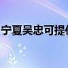 宁夏吴忠可提供博世微波炉维修服务地址在哪