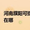 河南濮阳可提供万家乐抽油烟机维修服务地址在哪