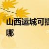 山西运城可提供德意抽油烟机维修服务地址在哪