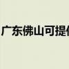 广东佛山可提供爱德微波炉维修服务地址在哪