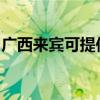 广西来宾可提供威力微波炉维修服务地址在哪