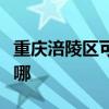 重庆涪陵区可提供海尔微波炉维修服务地址在哪