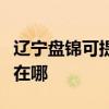 辽宁盘锦可提供万家乐抽油烟机维修服务地址在哪