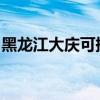 黑龙江大庆可提供奥普浴霸维修服务地址在哪