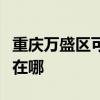 重庆万盛区可提供樱花抽油烟机维修服务地址在哪