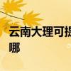 云南大理可提供康宝抽油烟机维修服务地址在哪