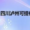 四川泸州可提供夏普微波炉维修服务地址在哪