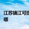 江苏镇江可提供海尔抽油烟机维修服务地址在哪