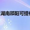 湖南邵阳可提供联创微波炉维修服务地址在哪
