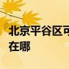 北京平谷区可提供德意抽油烟机维修服务地址在哪