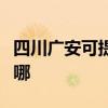 四川广安可提供康宝抽油烟机维修服务地址在哪