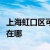 上海虹口区可提供樱花抽油烟机维修服务地址在哪