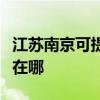江苏南京可提供万家乐抽油烟机维修服务地址在哪