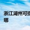浙江湖州可提供樱花抽油烟机维修服务地址在哪