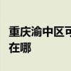 重庆渝中区可提供德意抽油烟机维修服务地址在哪