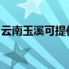 云南玉溪可提供夏普微波炉维修服务地址在哪