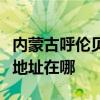 内蒙古呼伦贝尔可提供华帝抽油烟机维修服务地址在哪