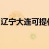 辽宁大连可提供联创微波炉维修服务地址在哪