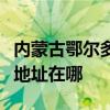 内蒙古鄂尔多斯可提供德意抽油烟机维修服务地址在哪
