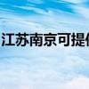 江苏南京可提供方太微波炉维修服务地址在哪