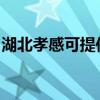湖北孝感可提供威力微波炉维修服务地址在哪