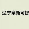 辽宁阜新可提供LG微波炉维修服务地址在哪