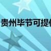 贵州毕节可提供海尔微波炉维修服务地址在哪