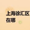 上海徐汇区可提供SKG微波炉维修服务地址在哪