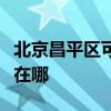 北京昌平区可提供海尔抽油烟机维修服务地址在哪