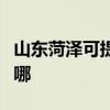 山东菏泽可提供樱花抽油烟机维修服务地址在哪
