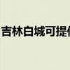 吉林白城可提供威力微波炉维修服务地址在哪