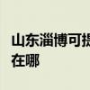 山东淄博可提供万家乐抽油烟机维修服务地址在哪