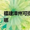 福建漳州可提供德意抽油烟机维修服务地址在哪
