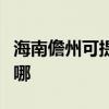 海南儋州可提供康宝抽油烟机维修服务地址在哪