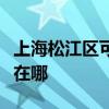 上海松江区可提供海尔抽油烟机维修服务地址在哪