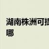 湖南株洲可提供德意抽油烟机维修服务地址在哪