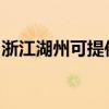 浙江湖州可提供联创微波炉维修服务地址在哪
